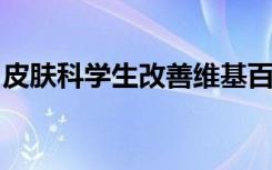 皮肤科学生改善维基百科对皮肤病的参赛作品