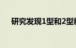 研究发现1型和2型糖尿病的潜在新疗法