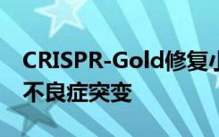 CRISPR-Gold修复小鼠的Duchenne肌营养不良症突变