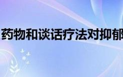 药物和谈话疗法对抑郁症患者具有相同的价值