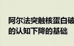 阿尔法突触核蛋白破坏突触棘 在帕金森氏症的认知下降的基础