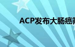 ACP发布大肠癌筛查的新指导声明