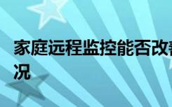 家庭远程监控能否改善腹膜透析患者的健康状况