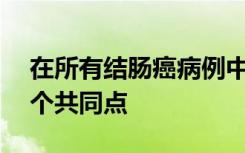 在所有结肠癌病例中有90%的肿瘤细胞有一个共同点