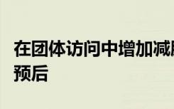 在团体访问中增加减肥咨询可以改善糖尿病的预后