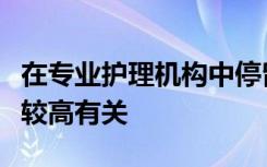 在专业护理机构中停留时间较短与再入院风险较高有关