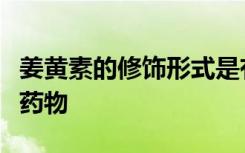 姜黄素的修饰形式是有前途的阿尔茨海默氏病药物