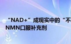 “NAD+”成现实中的“不老泉” Herbalmax出品瑞维拓NMN口服补充剂