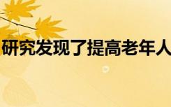 研究发现了提高老年人肠道再生潜能的新途径