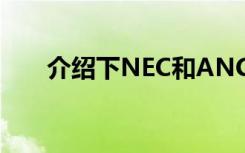 介绍下NEC和ANC的意思分别是什么