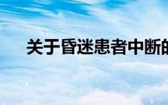 关于昏迷患者中断的大脑连接的新见解