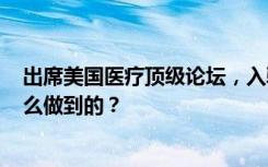 出席美国医疗顶级论坛，入驻WHO焦点组，推想科技是怎么做到的？