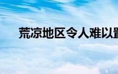 荒凉地区令人难以置信的微生物多样性