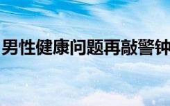 男性健康问题再敲警钟，幸之素护航优质生活