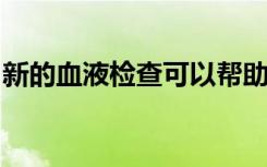 新的血液检查可以帮助数百万感染结核病的人