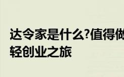 达令家是什么?值得做吗?真实讲述我的达令家轻创业之旅