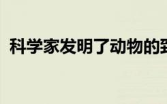 科学家发明了动物的致命神经毒素检测方法