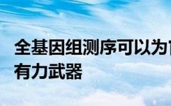 全基因组测序可以为官员提供跟踪疾病爆发的有力武器