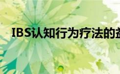 IBS认知行为疗法的益处在治疗后持续2年