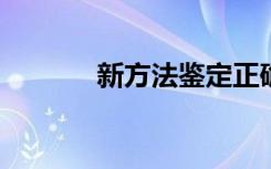 新方法鉴定正确的个体外泌体