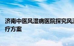 济南中医风湿病医院探究风湿疾病疼痛反复根源 研讨个性诊疗方案