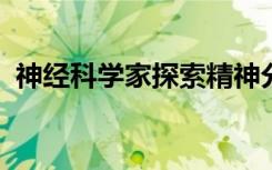 神经科学家探索精神分裂症的情绪感知缺陷