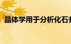 晶体学用于分析化石并将其分配给微观生物