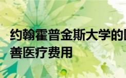 约翰霍普金斯大学的医师提出了质量措施以改善医疗费用