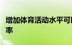 增加体育活动水平可以显着降低患抑郁症的几率