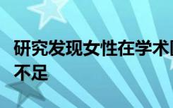 研究发现女性在学术医学领导角色中的代表性不足