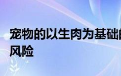 宠物的以生肉为基础的饮食会对人类构成健康风险