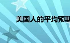 美国人的平均预期寿命连续3年下降