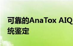 可靠的AnaTox AIQ-Tool软件可用于色谱系统鉴定