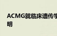 ACMG就临床遗传学中的基因组编辑发表声明