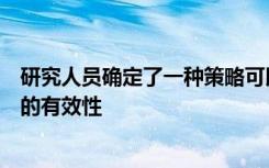 研究人员确定了一种策略可以最大程度地提高抗癌免疫疗法的有效性