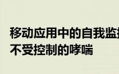 移动应用中的自我监控解决方案可以帮助控制不受控制的哮喘