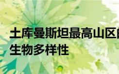 土库曼斯坦最高山区的实地研究显示出高度的生物多样性