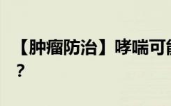 【肿瘤防治】哮喘可能是引发肺癌的罪魁祸首？