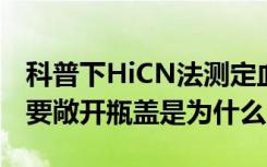 科普下HiCN法测定血红蛋白后，废液处理时要敞开瓶盖是为什么