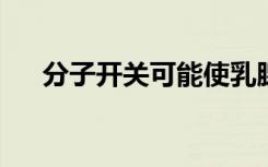 分子开关可能使乳腺癌对免疫治疗敏感