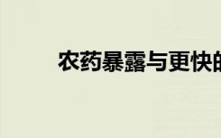 农药暴露与更快的ALS进展相关联