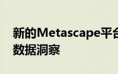 新的Metascape平台使生物学家能够解锁大数据洞察