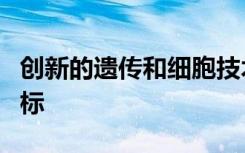 创新的遗传和细胞技术有助于识别多种疾病目标