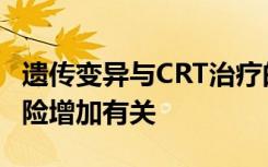 遗传变异与CRT治疗的儿童癌症幸存者中风风险增加有关