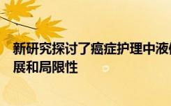 新研究探讨了癌症护理中液体活检基因组测试的覆盖范围发展和局限性