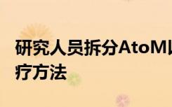 研究人员拆分AtoM以寻找类风湿关节炎的治疗方法