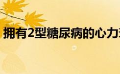 拥有2型糖尿病的心力衰竭患者死亡风险最高