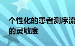 个性化的患者测序流程提高了肿瘤DNA监测的灵敏度