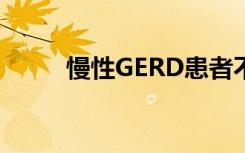 慢性GERD患者不要常规筛查EAC