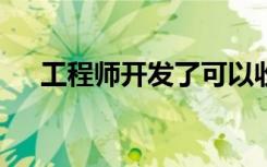 工程师开发了可以收获生菜的Vegebot